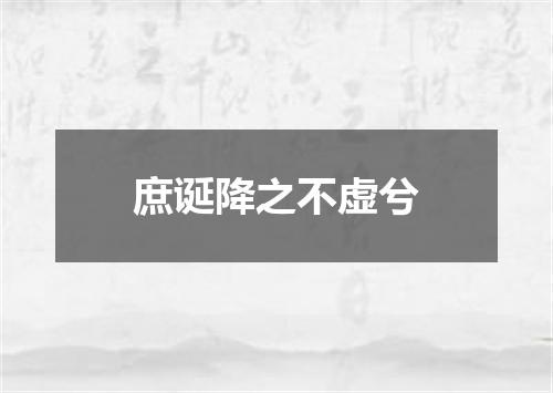 庶诞降之不虚兮