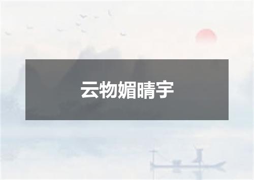 云物媚晴宇