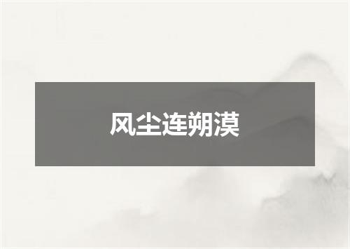 风尘连朔漠