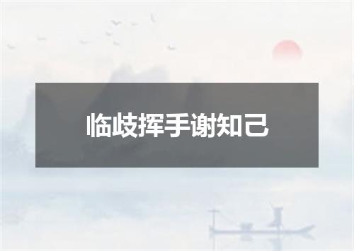临歧挥手谢知己