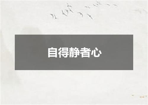 自得静者心