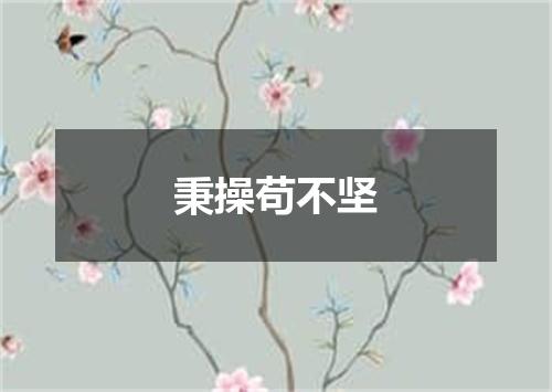 秉操苟不坚