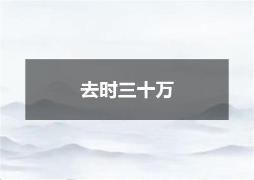 去时三十万