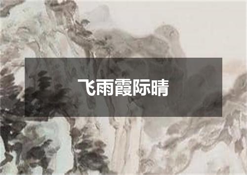 飞雨霞际晴