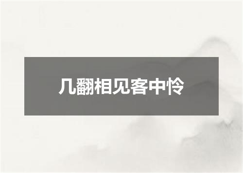 几翻相见客中怜