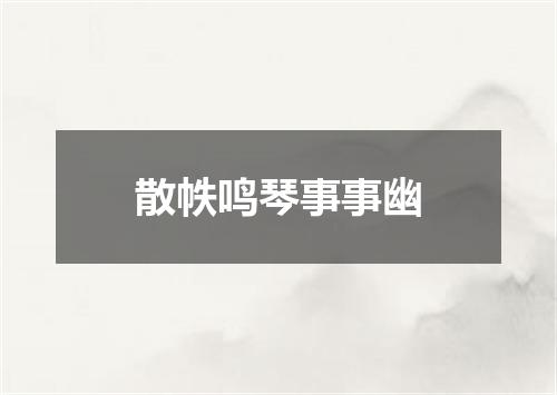 散帙鸣琴事事幽
