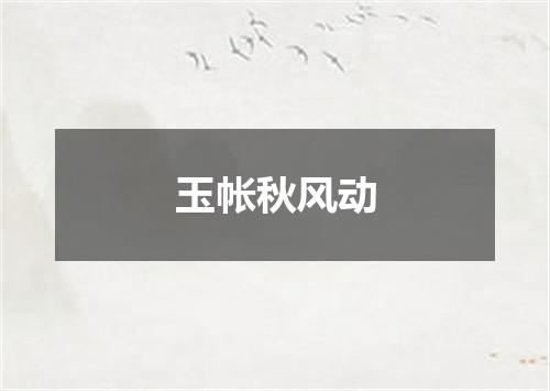 玉帐秋风动