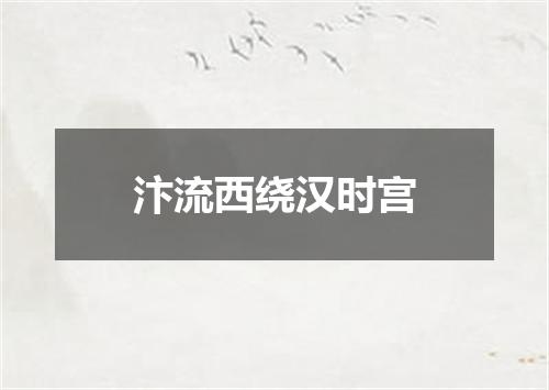 汴流西绕汉时宫