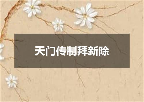天门传制拜新除