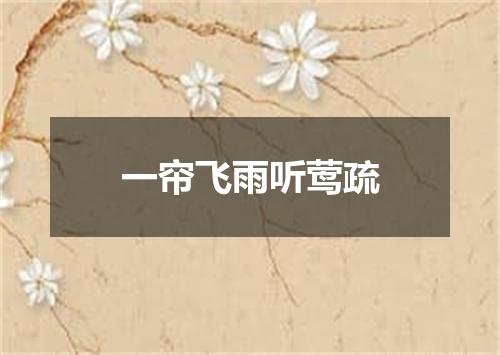 一帘飞雨听莺疏