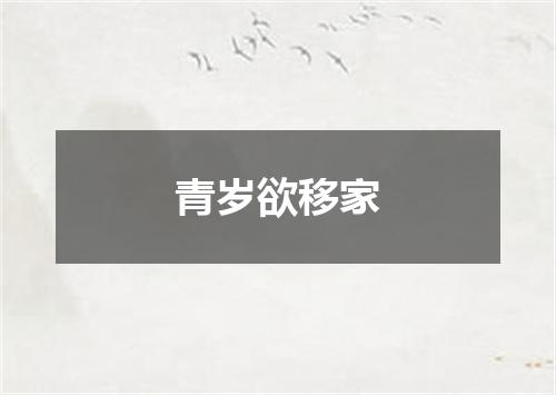 青岁欲移家