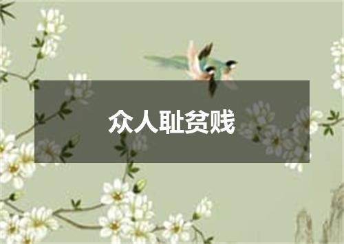 众人耻贫贱