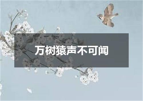 万树猿声不可闻