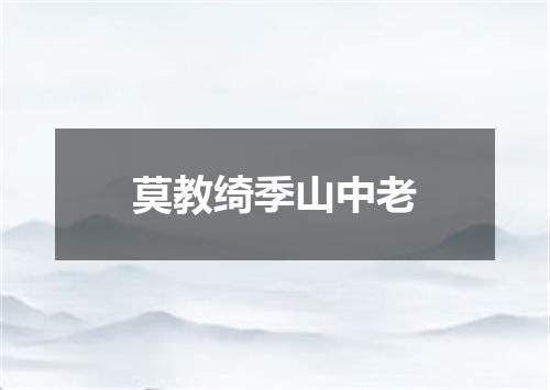 莫教绮季山中老
