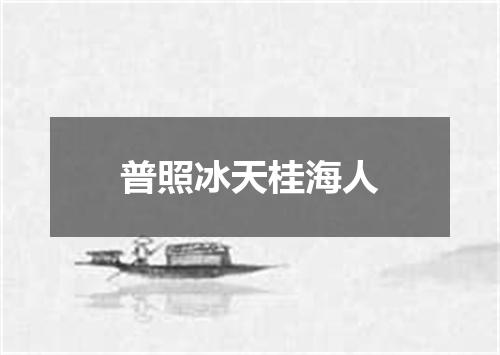 普照冰天桂海人