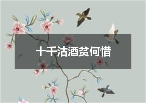 十千沽酒贫何惜