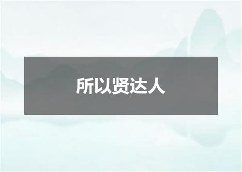 所以贤达人