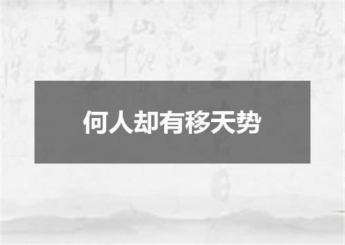 何人却有移天势