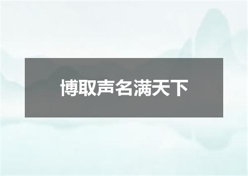 博取声名满天下