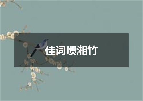 佳词喷湘竹
