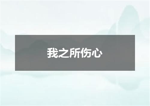 我之所伤心