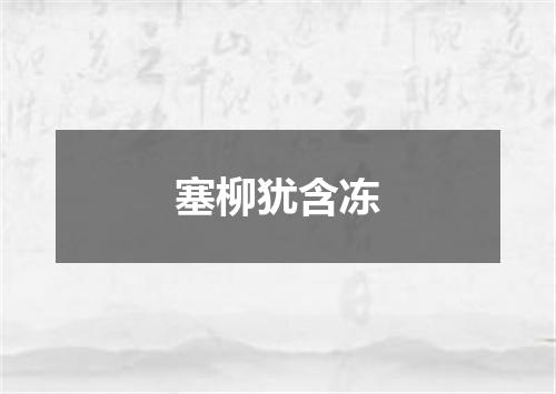 塞柳犹含冻