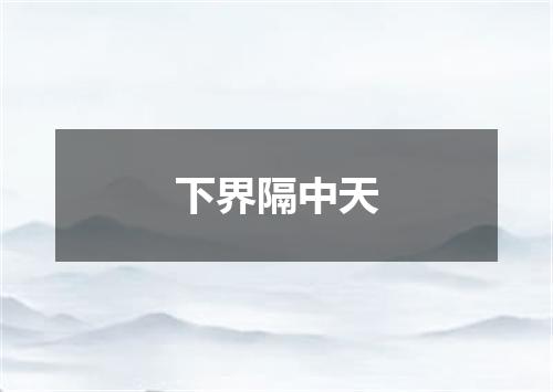 下界隔中天