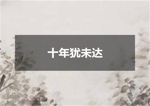 十年犹未达