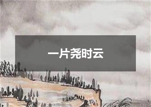 一片尧时云