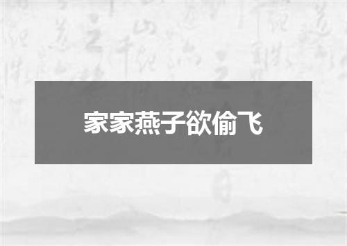 家家燕子欲偷飞