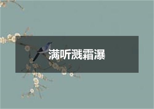 满听溅霜瀑