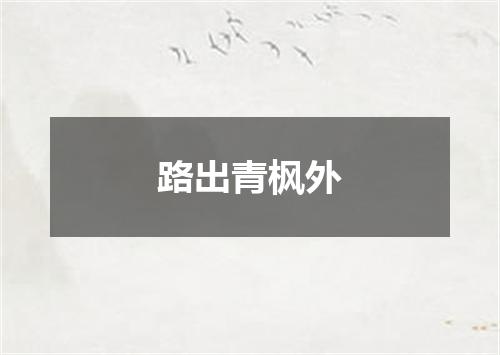 路出青枫外