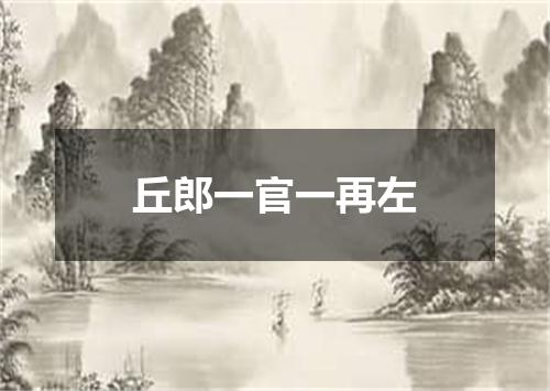 丘郎一官一再左