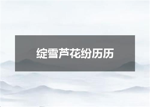 绽雪芦花纷历历