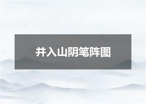 并入山阴笔阵图