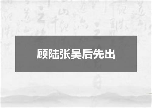 顾陆张吴后先出