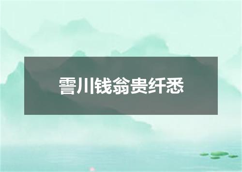霅川钱翁贵纤悉