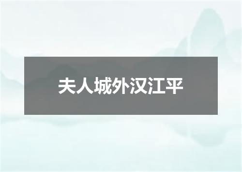 夫人城外汉江平