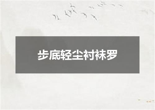 步底轻尘衬袜罗