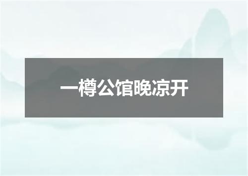 一樽公馆晚凉开