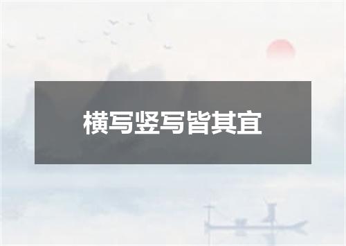 横写竖写皆其宜