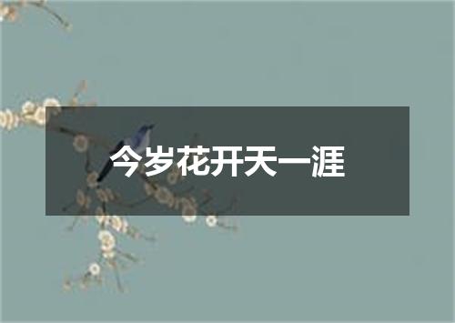 今岁花开天一涯
