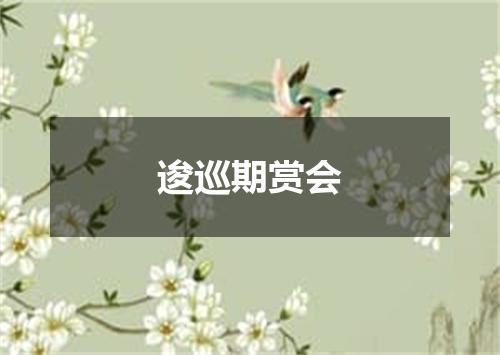 逡巡期赏会