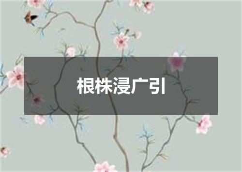 根株浸广引