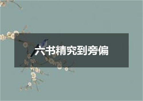 六书精究到旁偏