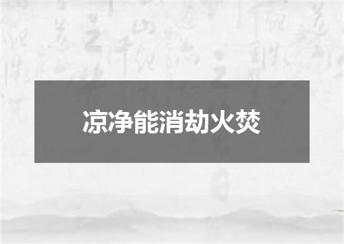凉净能消劫火焚