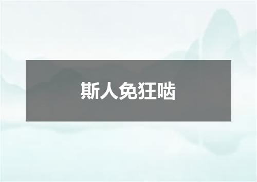 斯人免狂啮
