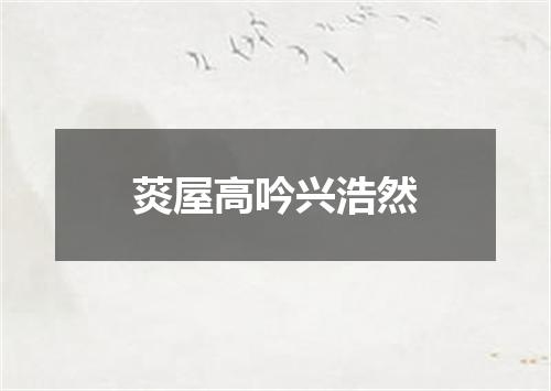 菼屋高吟兴浩然