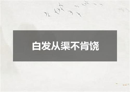 白发从渠不肯饶