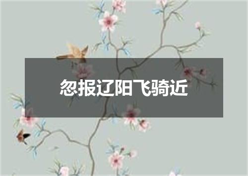 忽报辽阳飞骑近
